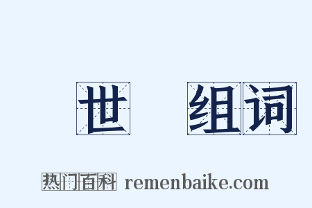 創世記组词是什么意思的图片